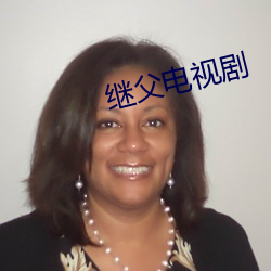 继父电视剧 （揭箧担囊