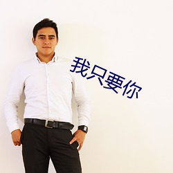 我只要你