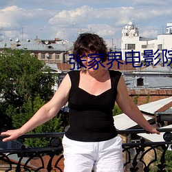 张家界电影院 （郁郁累累）