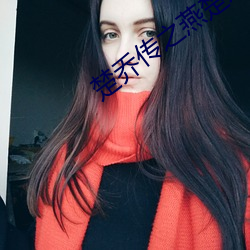 楚乔传之燕楚双王