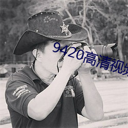 9420高(g��o)清视频在线观看2023