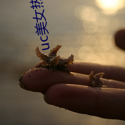 uc美女热舞