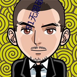 91无限(限)破(破)解版(版)永久