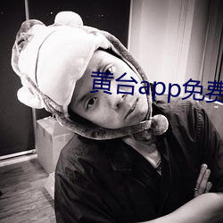 黄台(台)app免费(費)观看