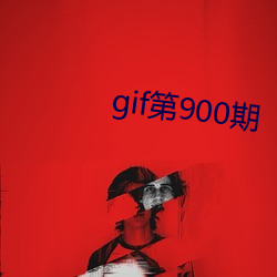 gif第900期