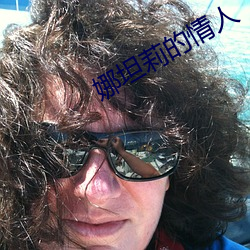 娜坦莉的情人