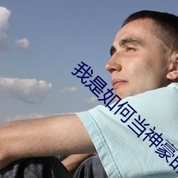 我是如何当神豪的