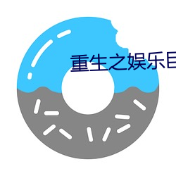 重生之(zhī)娱(y)乐巨星