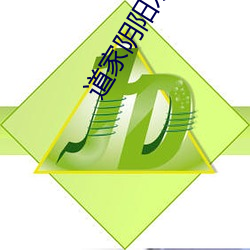 道家阴阳双修带不带套