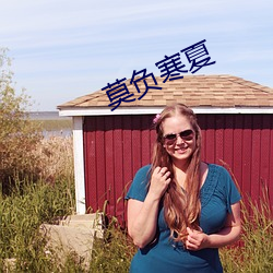 莫负(fù)寒夏