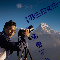 《男生和女生一起差差的輪滑鞋30分》免費不卡在線觀看