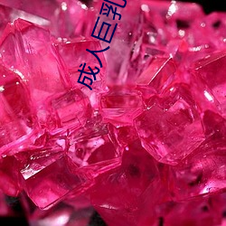 成人巨乳(rǔ)