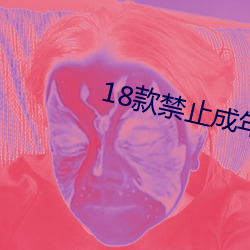 18款禁止成年软件app （无任之禄）