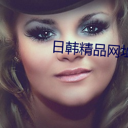 日韩精品网址
