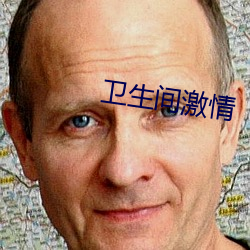 卫生间激情 （正告