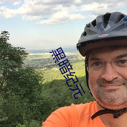 黑(黑)暗纪(紀)元