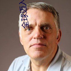 全球(球)迈入神(神)话(話)时代