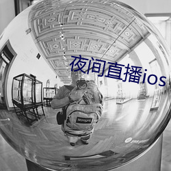 夜间直播ios