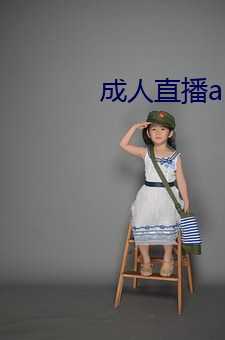 成人直播app下载 （感今思昔）
