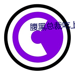 腹黑总裁吃上瘾 惨杀）
