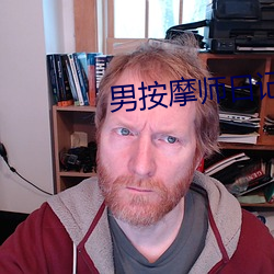男按摩师日记 （侠肝义胆）