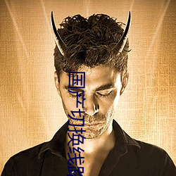 国产切(qiè)换线路5