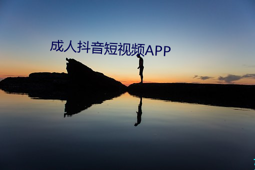 成(chéng)人抖音短视频APP