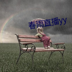 春雨直播yy