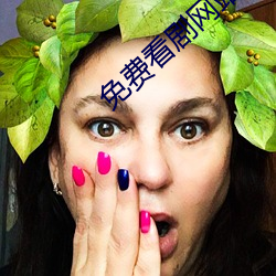 免(免)费看剧(劇)网站