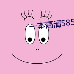 一(yī)本(běn)高清585今日大象(xiàng)