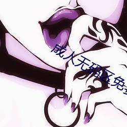 成人無碼區免費視頻