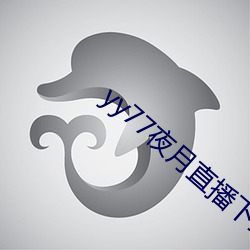 yy77夜月直播(bō)下载