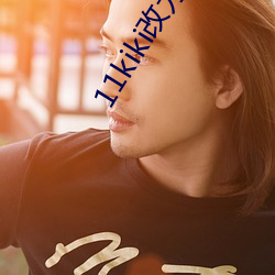 11kiki改为什么网址 ��日月蹉跎）