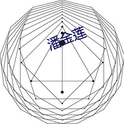 潘金(金)莲(蓮)