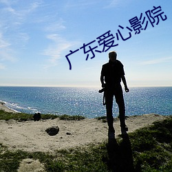 广东爱心影院