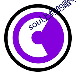 soul上約的暗號