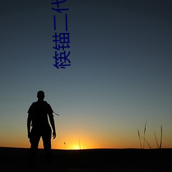 筷錨二代