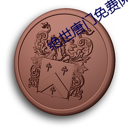 绝世唐门(門)免费(費)阅读(讀)