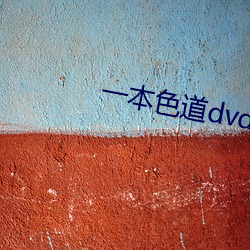 一本色道dvd中文字幕蜜桃視頻