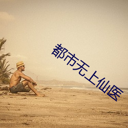 都(dōu)市无上仙医