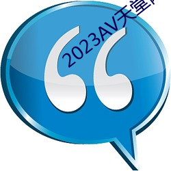 2023AV天堂网