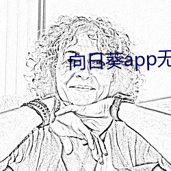 向日葵app无限观(gun)影下载(zi)