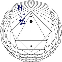 铁十字