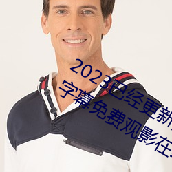 2023已经更新海盗2塔斯尼帝复仇中文字幕免费观影在线