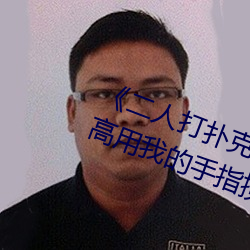《二人打撲克劇烈運動視頻》全集高用我的手指攪亂吧未增刪