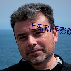上海和平影院