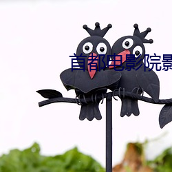 首(shǒu)都电(diàn)影院影讯