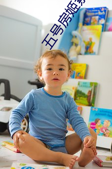 五号房姬素原版视频