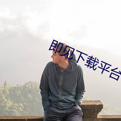 即(jí)见下(xià)载平台