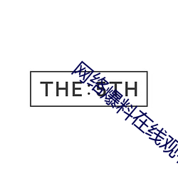 网络爆(bào)料在线(xiàn)观看